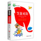 兒童國學(xué)啟蒙狀元龍國學(xué)小課本：笠翁對韻兒童文學(xué)口袋書彩色插圖版注音版1-3年級兒童課外讀物