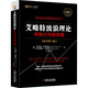 艾略特波浪理論：市場(chǎng)行為的關(guān)鍵（原書(shū)第11版）