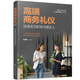 高端商務(wù)禮儀：快速成為職場(chǎng)溝通達(dá)人
