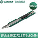 世達(dá)（SATA） 93424A 9mm鋅合金美工刀安全開(kāi)箱刀裁紙刀金屬柄推鈕刀架 鋅合金美工刀13節(jié)9x80MM 93424A