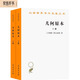 幾何原本套裝上下冊 古希臘歐幾里得幾何奠基巨著(zhù)數學(xué)科學(xué)史經(jīng)典漢譯名著(zhù)本20