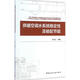 供暖空調(diào)水系統(tǒng)穩(wěn)定性及輸配節(jié)能 中國(guó)建筑工業(yè)出版社 符永正 著 書(shū)籍