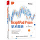 GraphPad Prism學(xué)術(shù)圖表（全彩）(博文視點(diǎn)出品)
