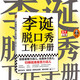 正版現(xiàn)貨 李誕脫口秀工作手冊(cè) 李誕分享創(chuàng)作經(jīng)驗(yàn) 創(chuàng)意歸根結(jié)底是苦力活脫口秀大會(huì)吐槽大會(huì)