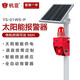 杭亞YS-01WS-P太陽能戶外聲光報(bào)警器微波紅外感應(yīng)探測人體車輛路口語音提示器森林防火立桿需自配 標(biāo)配20W10AH