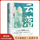 【官方旗艦店】云落（70后作家張楚重磅長篇，畢飛宇、程永新、梁鴻、張莉真誠推薦，2023年收獲文學(xué)榜長篇小說榜）