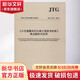 小交通量農(nóng)村公路工程技術(shù)標準 難點解析與應(yīng)用 JTG 2111-2019