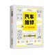 零基礎(chǔ)學(xué)技能從入門(mén)到精通叢書(shū)：汽車維修從入門(mén)到精通