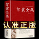 【精裝完整版】智囊全集 馮夢(mèng)龍正版原著全書完整版原文+注釋+譯文白話文鎖線中華傳統(tǒng)文化古典名著國學(xué)經(jīng)典精選本孫子兵法全書中國哲學(xué)書籍 【精裝正版】智囊全集