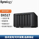群暉群暉（Synology）DX517/dx525 5盤位NAS網(wǎng)絡(luò)存儲服務(wù)器擴充設(shè)備 DX517擴展柜【空盤版】
