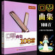 正版口琴曲集108首 輕松學(xué)音樂修訂版 流行歌曲口琴入門自學(xué)演奏教程零基礎(chǔ)練習(xí)曲教材 上海音樂學(xué)院單