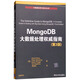 MongoDB大數(shù)據(jù)處理權(quán)威指南（第3版）/大數(shù)據(jù)應(yīng)用與技術(shù)叢書