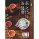 茶文化與茶健康 9787563726592 旅游教育出版社