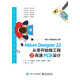 Altium Designer 22 從零開始做工程之高速PCB設計