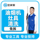 家電清洗 油煙機清洗 高溫蒸汽清洗 煙機灶具清洗  集成灶清洗 北京 上海 廣州 深圳   直吸煙機加灶具