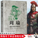 中國歷代謀臣系列 歷史人物傳記司馬懿：三國頭號偽裝者 諸葛亮 張良 蕭何 周瑜 劉伯溫 孫臏 荀彧 王安石 房玄齡 管仲 李斯+郭嘉+孫臏+范蠡+魏徵  歷史人物 心理三國系列 周瑜：擘畫(huà)江東的大權謀