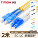 泰盟（TIMON）電信級千萬兆光纖跳線 LC-SC單模雙芯收發(fā)器光模塊尾纖 低煙無鹵入戶光纖線2米TM-GSM-2LCSC2M