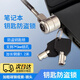 OLPAY筆記本電腦防盜安全密碼鎖標(biāo)準(zhǔn)鎖孔適用聯(lián)想惠普華碩ThinkPad神舟微星宏碁機(jī)械革命7*3通用鎖1.2米 筆記本電腦【鑰匙鎖】1.2米