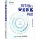 數(shù)字銀行安全體系構(gòu)建 人民郵電出版社 網(wǎng)商銀行信息安全部 著 新華正版書籍包郵 圖書