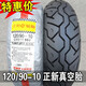 正新正新輪胎120/90-10真空胎12090祖瑪小帥哥驃騎摩托車(chē)外胎防滑后胎 120/90-10正新真空胎