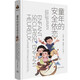 童年的安全依戀（“育有方”系列）（樊登推薦）（帆書(shū)旗下猴面包樹(shù)工作室出品）