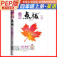 榮德基 小學點撥四年級英語上冊人教版 含教材答案 榮德基特高級教師點撥課本教材同步講解課堂筆記教材筆記教材解讀全解 榮德基 2024