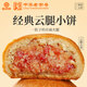 吉慶祥鮮花餅 中華老字號(hào)經(jīng)典云腿月餅休閑零食 云腿小餅25g*8枚