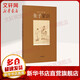 朱子家訓(xùn) 華東師范大學(xué)出版社 (宋)朱熹 著;朱杰人 編注 著 書(shū)籍