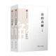 詩經(jīng)直解：上下冊（中華經(jīng)典直解）