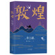 井上靖 敦煌 羅翔老師2022年度推薦作者 名校學(xué)者新譯本?
