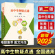 高中生物疑點(diǎn)通第二版 張勝秦磊 高一高二高三必修選擇性必修教材輔導書(shū)基礎核心知識點(diǎn)一本通高考生物刷題知識大全 中國科學(xué)技術(shù)大學(xué)出版社