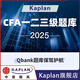 2025-2026年Kaplan官方正版CFA一級(jí)二級(jí)三級(jí)英文Qbank在線題庫真題Mock模擬習(xí)題 25版CFA一級(jí)在線題庫(約2600道)