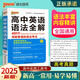 高中英語語法全解 通用版 新高一高二高三通用高考英語輔導(dǎo)英語語法高中生考點基礎(chǔ)知識大全 工具書專項訓(xùn)練  25版新版 pass綠卡圖書