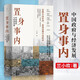 【正版包郵】置身事內:中國政府與經(jīng)濟發(fā)展 蘭小歡 可選置身事內+小鎮喧囂+鄉土中國+縣鄉中國 可選百萬(wàn)冊精裝紀念版附贈名家誦讀有聲書(shū) 豆瓣9.1分文津圖書(shū)獎 置身事外 世紀文景 上海人民出版社 平裝版