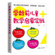 學齡前兒童數(shù)學啟蒙實戰(zhàn) 蒙氏數(shù)學 你好數(shù)學 數(shù)學幫幫忙 數(shù)學繪本 全腦開發(fā)思維訓練 益智啟蒙教具操作指南