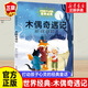 木偶奇遇記 打動(dòng)孩子心靈的世界經(jīng)典童話 外國兒童文學(xué) 6-12歲二三四五年級小學(xué)生課外讀物少兒童話書兒童故事書籍
