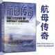 航母傳奇 航空母艦的故事 航空航海戰艦制造發(fā)展歷史事件 由航母主宰的大規模的大海戰 聚焦世界航母前世今生 點(diǎn)綴航母背后趣聞軼事 7-11-14歲中小學(xué)生課外航母科普讀物