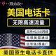 美國電話卡無限4G/5G流量上網(wǎng)卡T-Mobile原生卡4G卡無限美國通話 90天無限4G/5G流量（商家發(fā)貨）