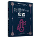 物理學(xué)科素養(yǎng)閱讀叢書：物理學(xué)中的實(shí)驗(yàn)