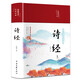 詩經(jīng)（布面精裝 彩圖珍藏版 美繪國學(xué)系列）