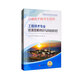 工程技術(shù)專業(yè)危害因素辨識與風(fēng)險防控 石油石化安全知識培訓(xùn)教程 鉆井測井固井錄井地質(zhì)勘探井下作業(yè)專業(yè) 中國石油大學(xué)出版社9787563660780