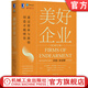 美好企業(yè) 通過(guò)使命與激情創(chuàng  )造卓越績(jì)效 原書(shū)第2版 拉金德拉 企業(yè)管理人力資源行政績(jì)效激勵組織發(fā)展理論發(fā)展企業(yè)組織書(shū)