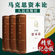 資本論 人民出版社  32開普精裝全3卷 正版原版馬克思主義哲學經(jīng)典著作共產(chǎn)黨宣言 馬克思恩格斯全集著作