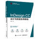 InDesign CC設計與排版實(shí)用教程