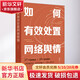 如何有效處置網(wǎng)絡(luò )輿情 段賽民 著(zhù) 人民日報出版社 書(shū)籍 圖書(shū)