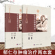 【2本套】郁仁存治療腫瘤臨證經(jīng)驗(yàn)集萃+郁仁存常用抗腫瘤藥對(duì) 郁仁存主審 名老中醫(yī)方藥心得叢書 科學(xué)出版社