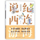 【新華書店官方正版】紀(jì)連海說西游 正版書籍