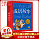 成語(yǔ)故事 彩圖注音版 世界兒童共享的經(jīng)典叢書 小學(xué)生課外閱讀推薦