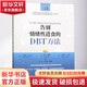 告別情緒性進(jìn)食的DBT方法 上?？茖W(xué)技術(shù)出版社 [美]黛博拉·L·賽飛，薩拉·阿德勒，菲利普·C·馬森 著(zhù)；陳玨，朱卓? 著(zhù) 陳玨//朱卓影 譯 心理自療課叢書(shū) 書(shū)籍