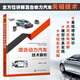 混合動力汽車技術(shù)解析